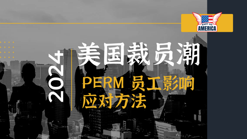 2024裁员潮│美国科技巨头裁员潮持续发酵!如何影响PERM员工?