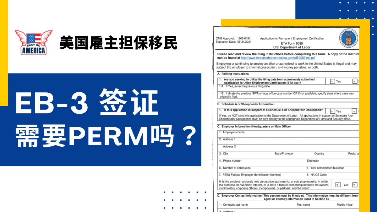 美国雇主担保移民：EB-3需要PERM吗？