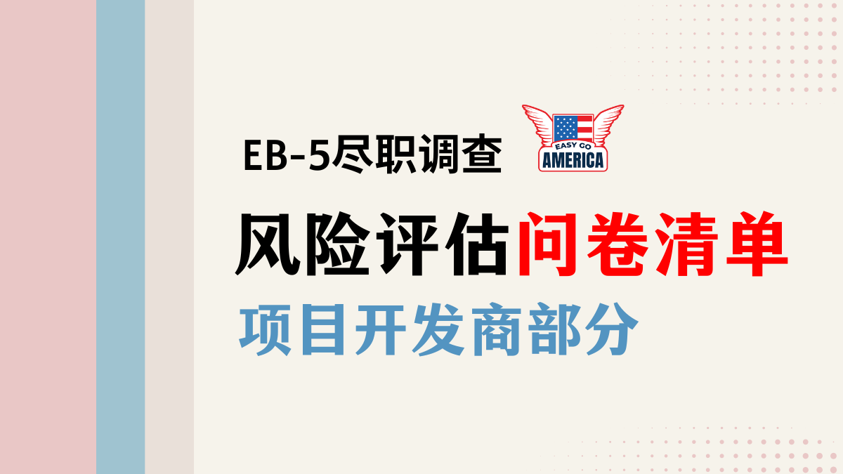 EB-5尽职调查│投资人风险评估问卷清单：项目开发商