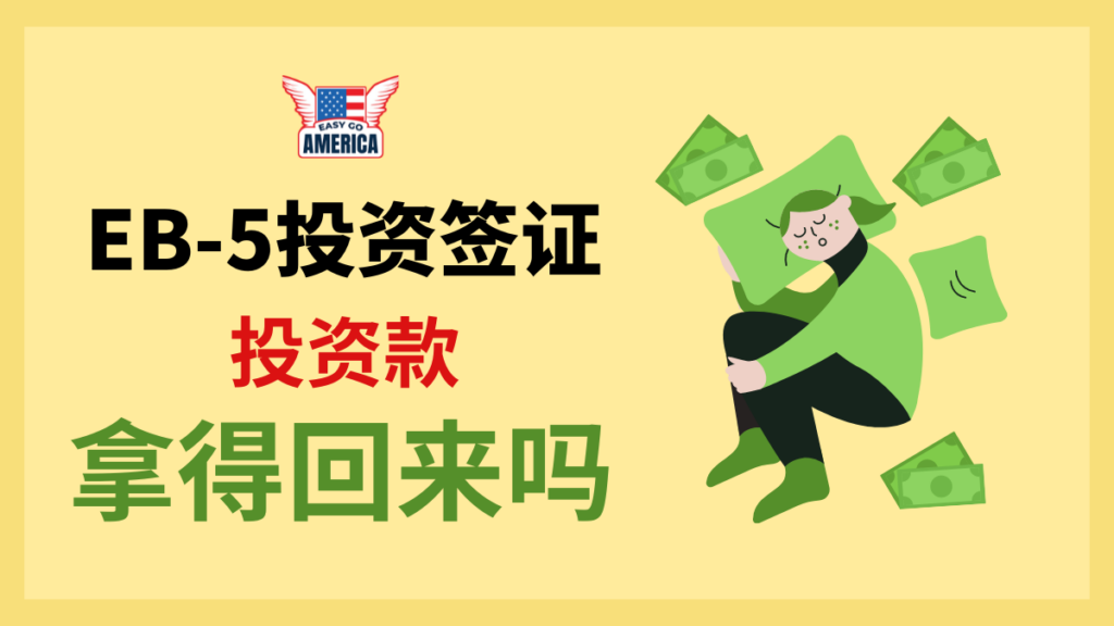 EB-5投资签证的钱拿的回来吗？何时返还？ - EasyGoAmerica