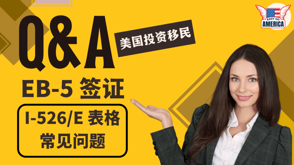 【EB-5申请常见问题】美国移民局官方申请提示:I-526/E表格 - EasyGoAmerica