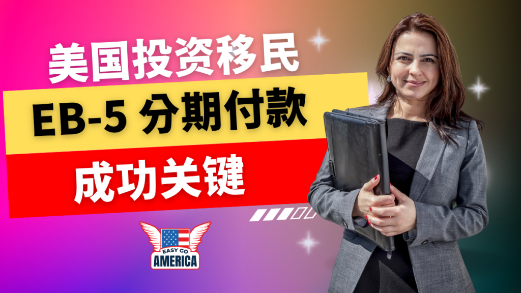 EB-5分期付款如何成功?详解关键角色与因素
