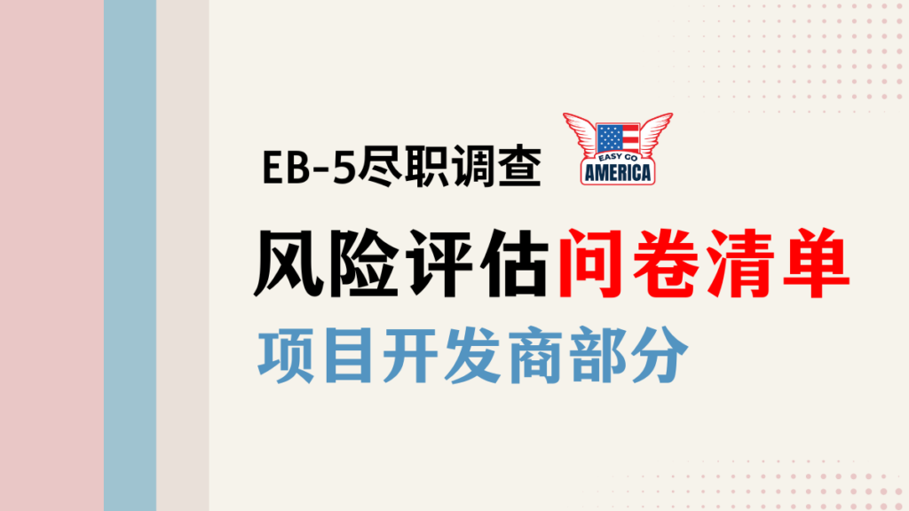 EB-5尽职调查│投资人风险评估问卷清单:项目开发商