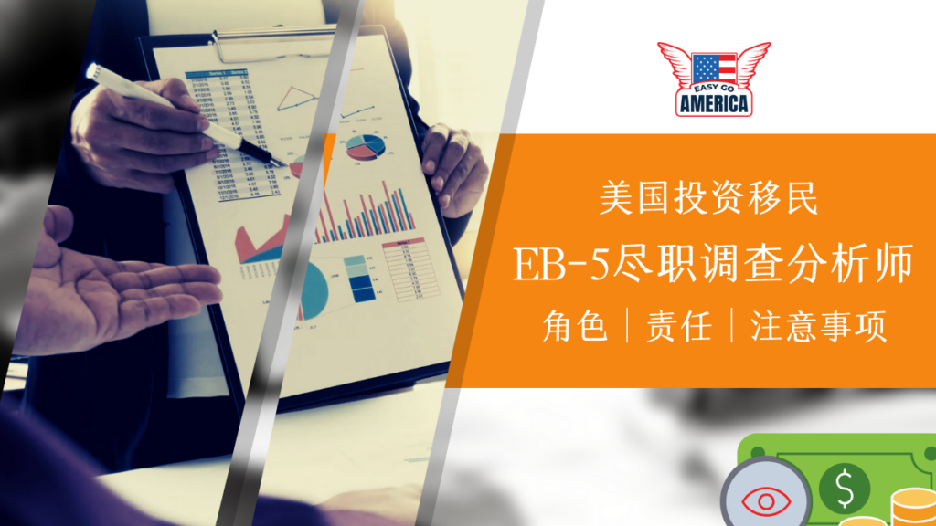 EB-5尽职调查分析师-1
