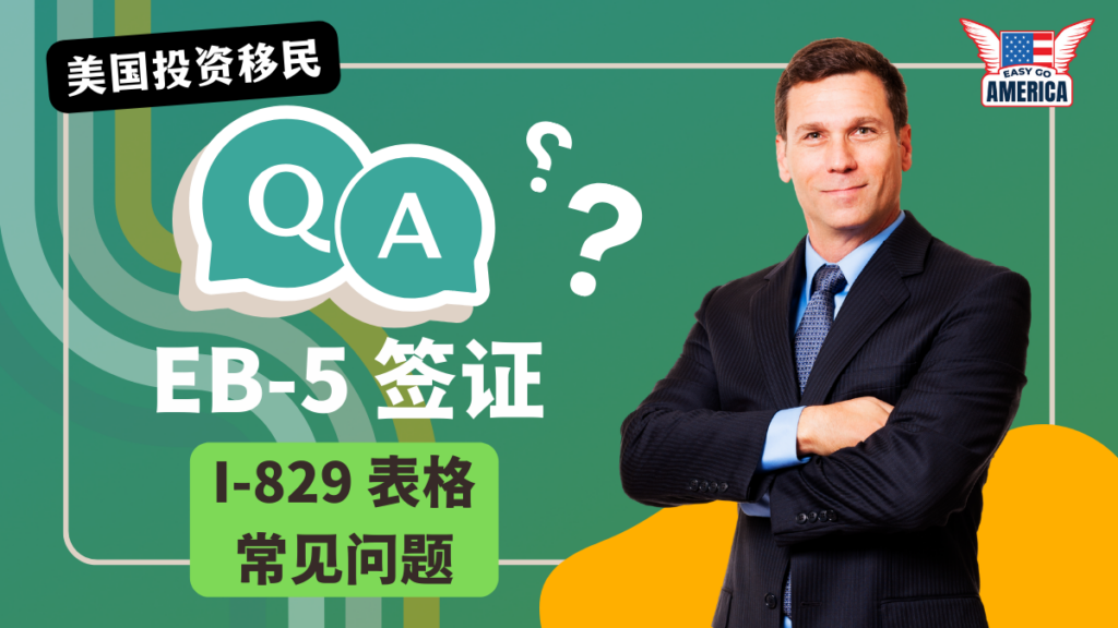 【EB-5申请常见问题】美国移民局官方申请提示:I-829表格