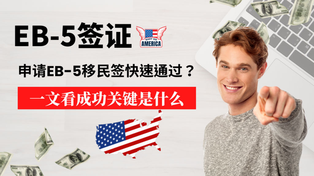 EB-5签证成功关键:美国投资移民申请如何快速通过?