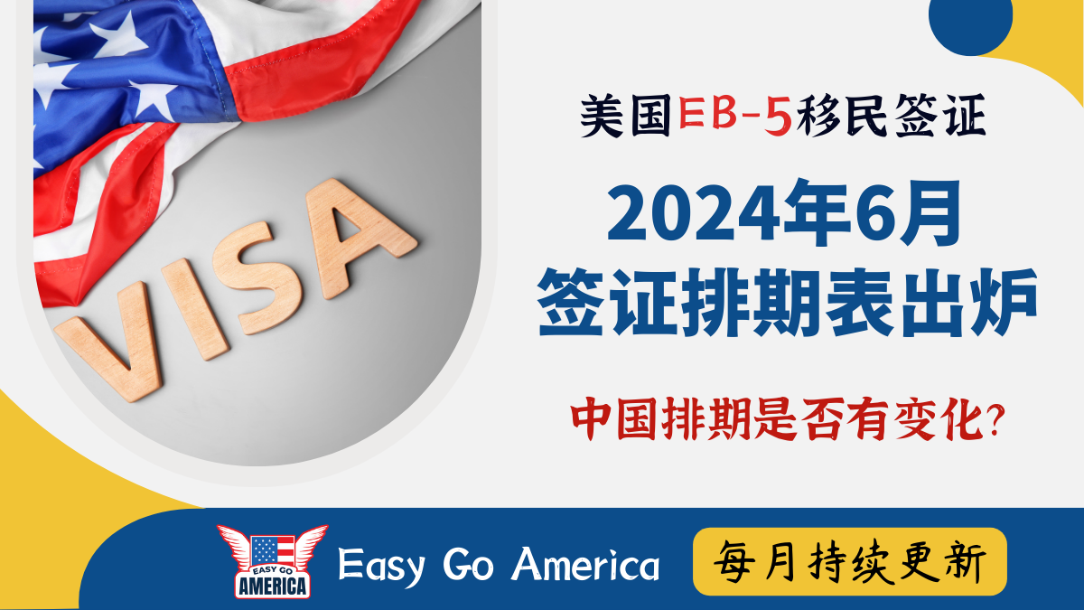 EB5 排期：2024年6月美国签证排期表出炉！中国排期是否有变化？