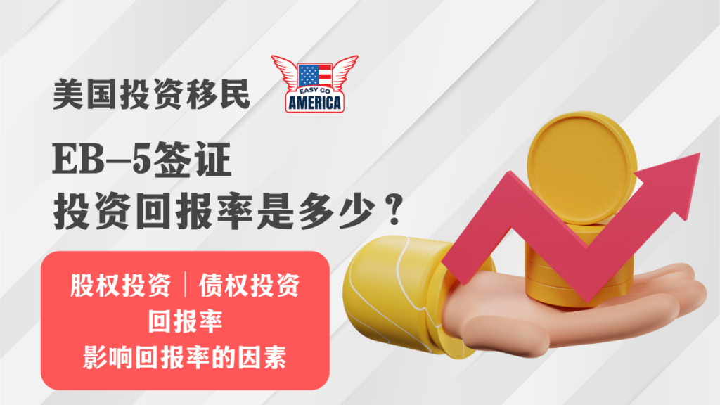 EB-5 投资回报率│美国投资移民EB-5签证的投资回报率是多少?
