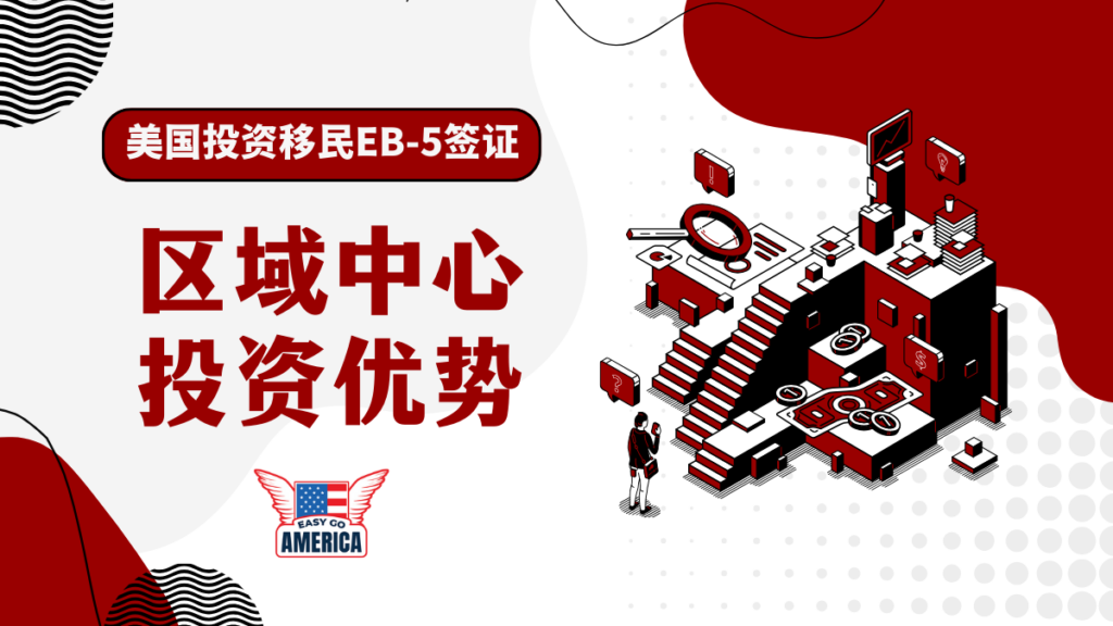 美国投资移民EB-5签证计划:区域中心优势有哪些?