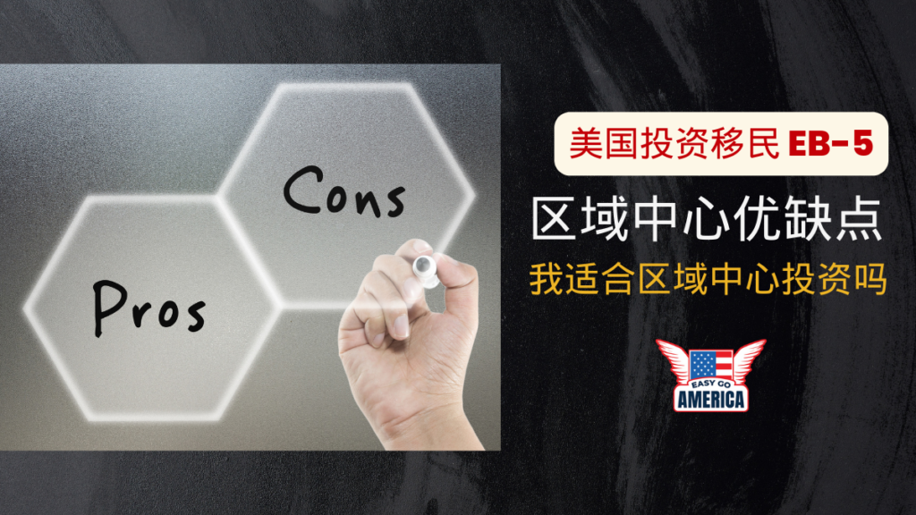 美国投资移民EB-5:我适合区域中心投资吗?区域中心优缺点
