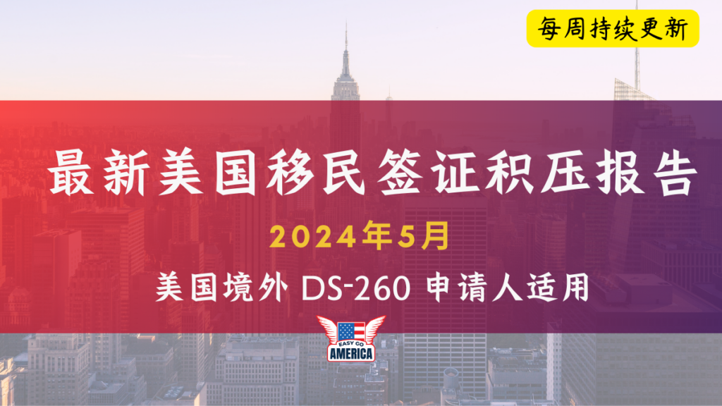 最新美国移民签证积压报告2024