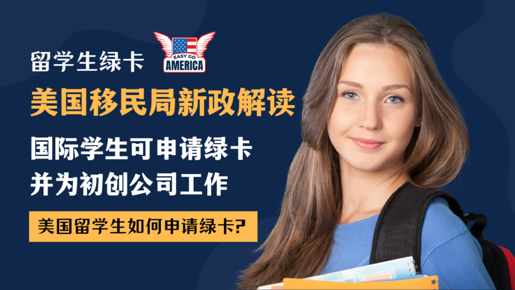 留学生绿卡│美国移民局新政解读：国际学生可申请绿卡，并为初创公司工作