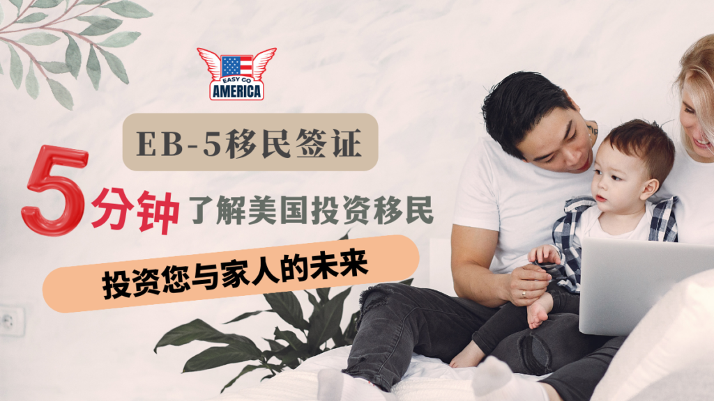 美国EB-5投资移民简介：家人可一同移民