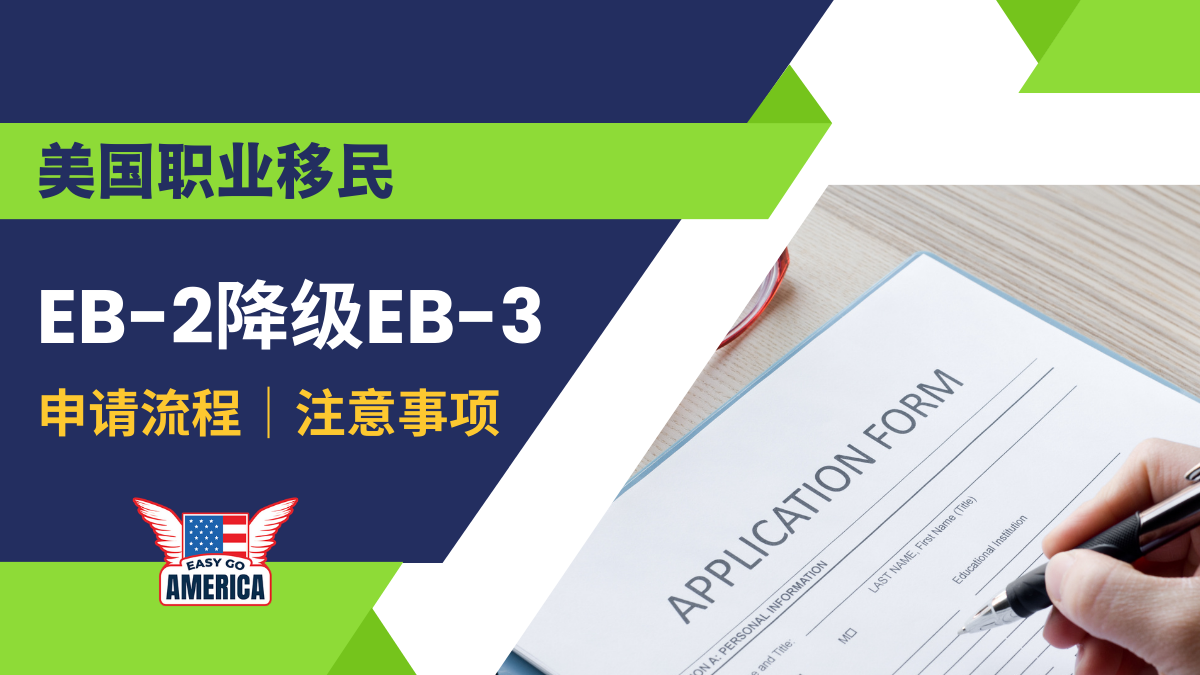 EB-2降级EB-3如何申请？办理流程与注意事项