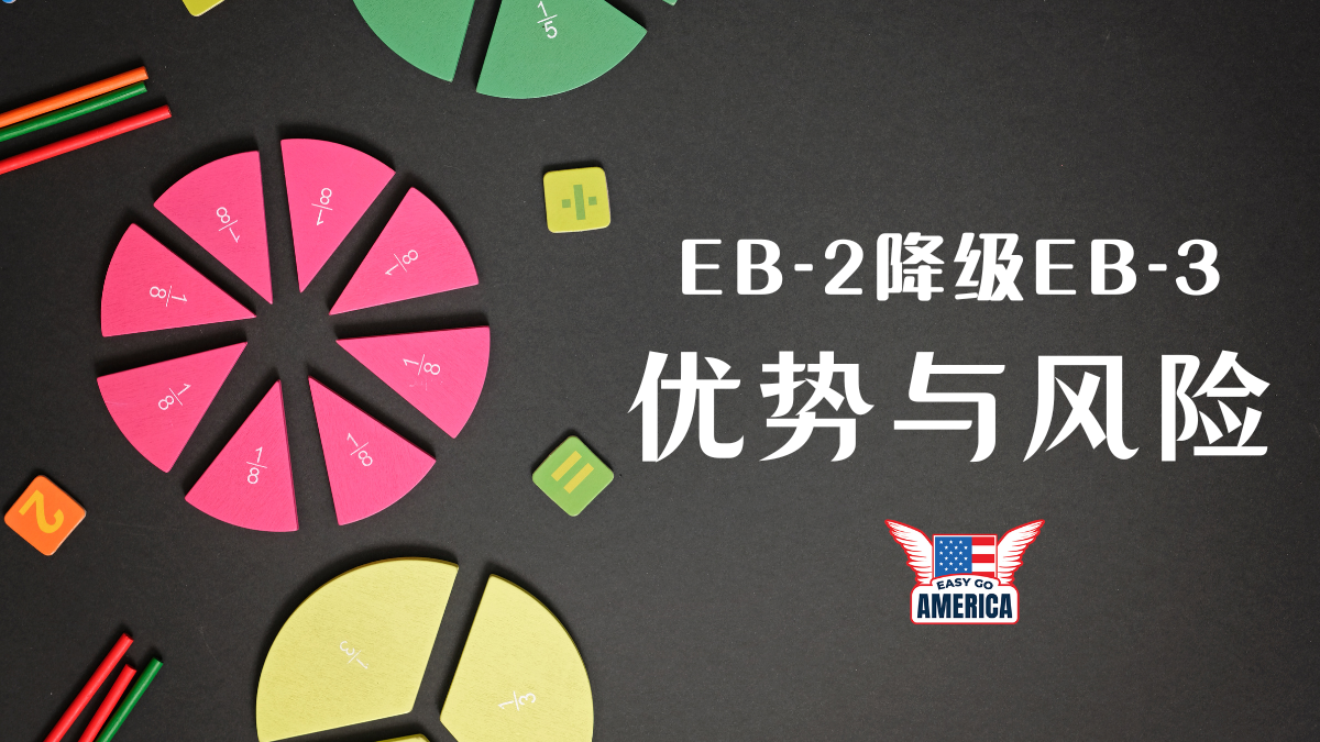 EB-2降级EB-3的优势与风险