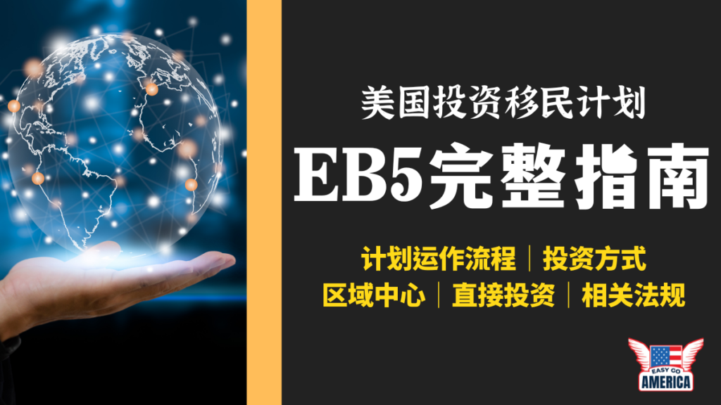 EB5 美国投资移民计划：完整指南