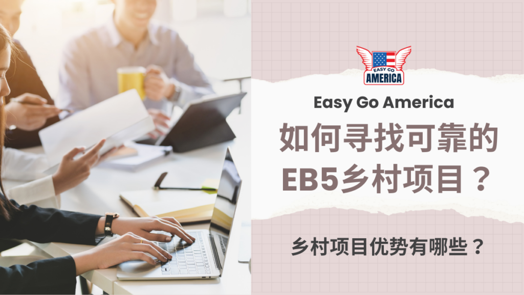 EB5项目│如何寻找可靠的EB5乡村项目？