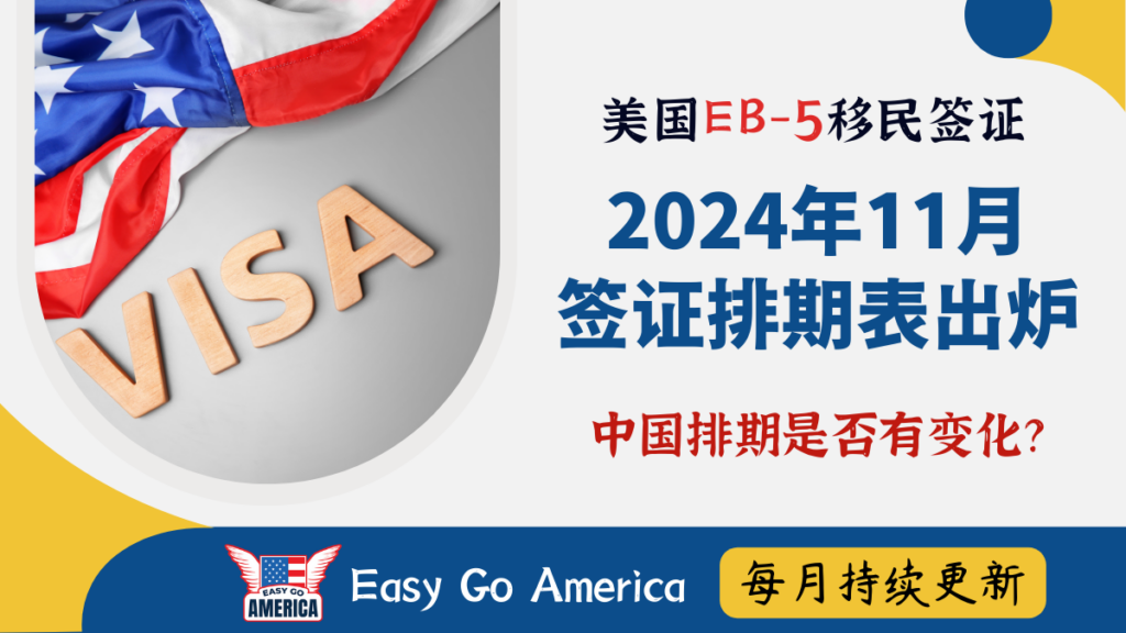 EB5 排期:2024年11月美国签证排期表出炉!中国排期是否有变化?