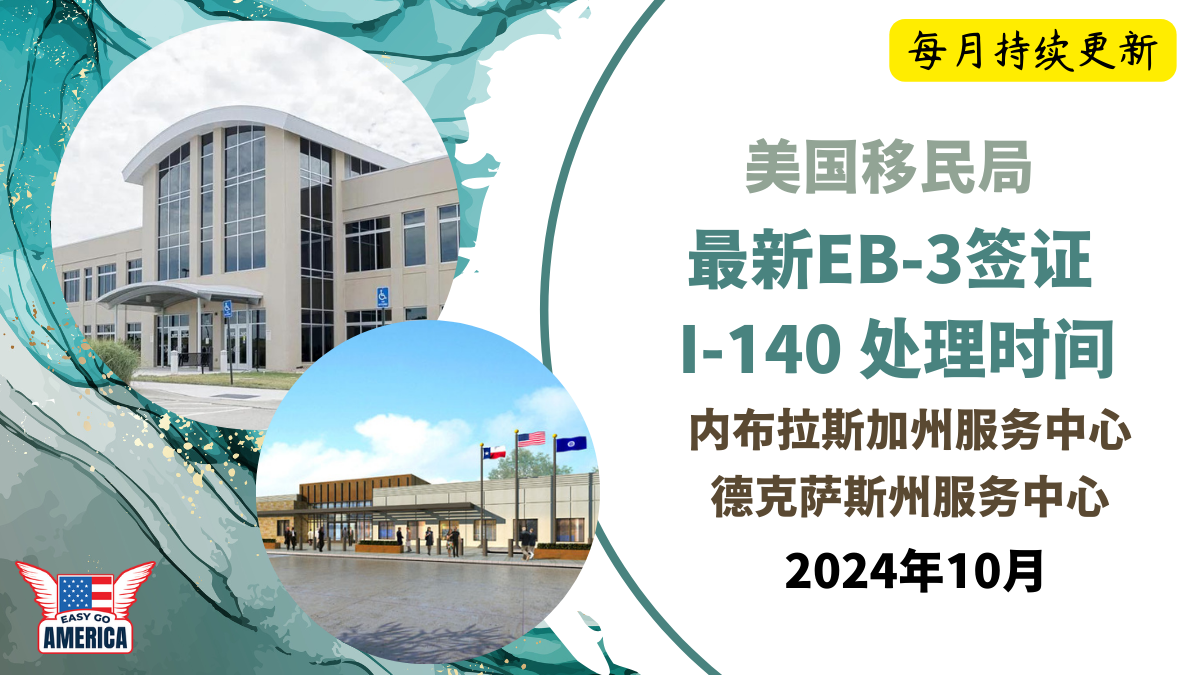 I-140 时间│I-140 要多久？最新美国EB-3签证I-140处理时间（2024年10月）