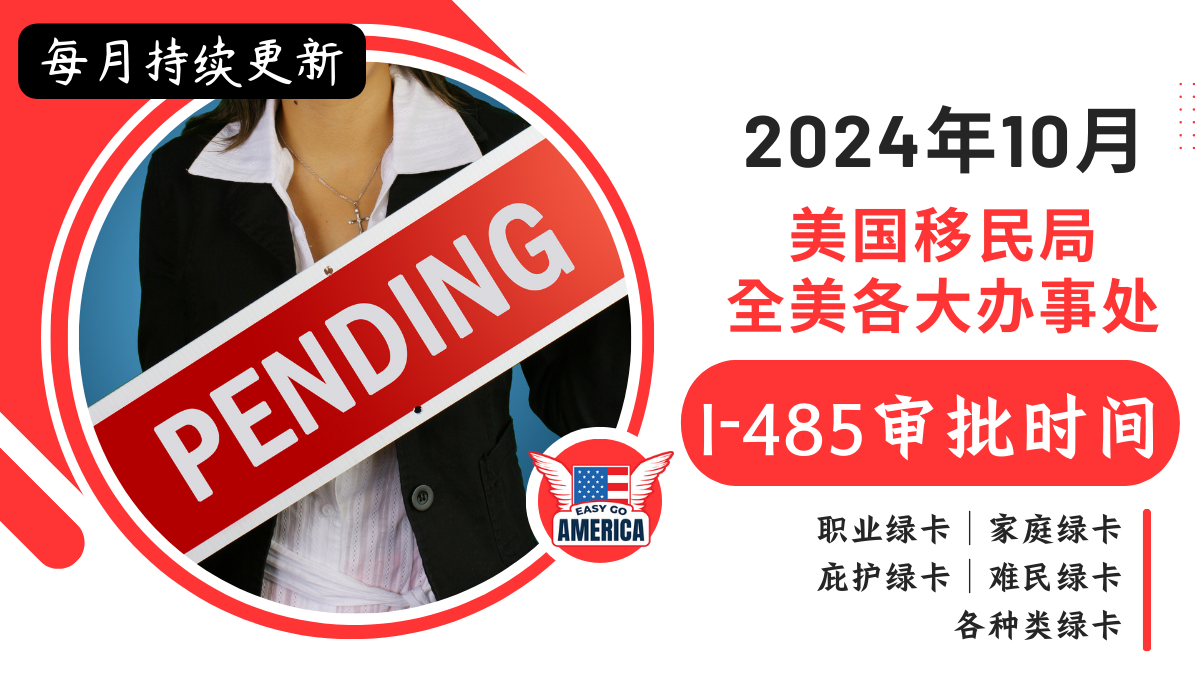 最新美国移民局I-485审批时间（2024年10月）