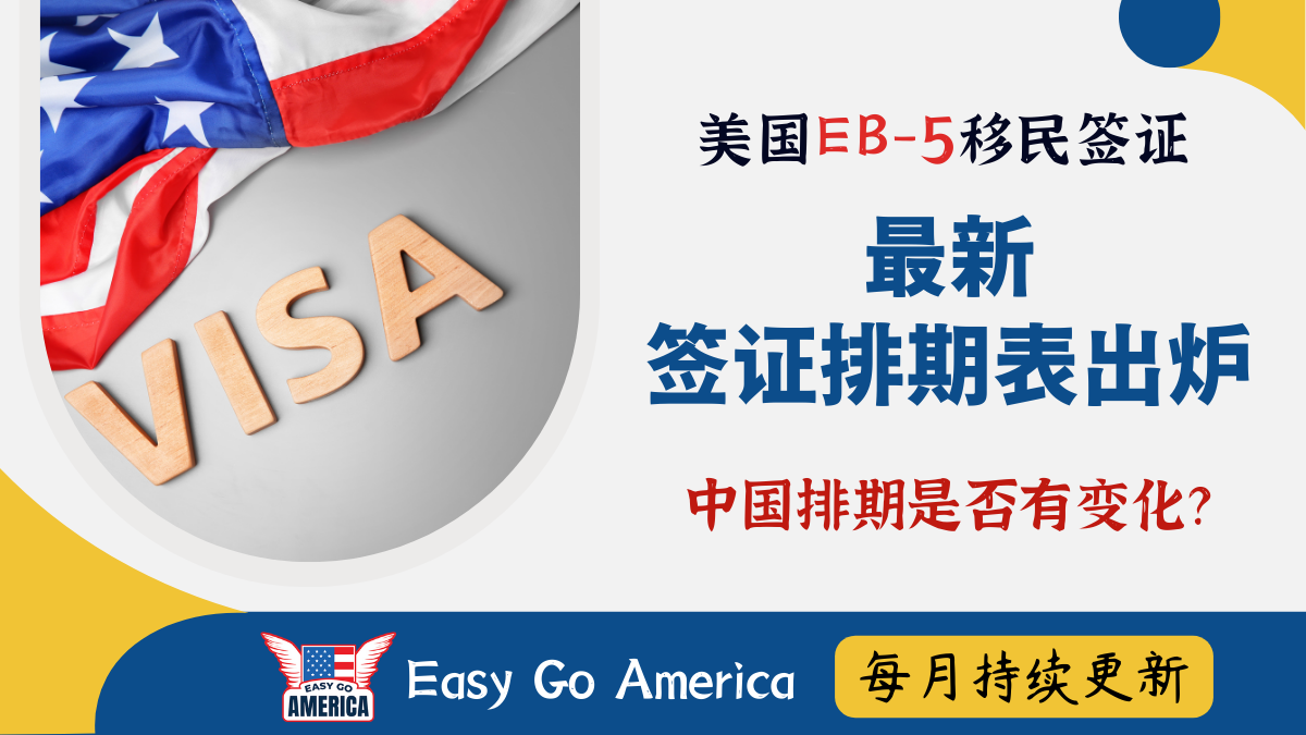 EB5排期-最新