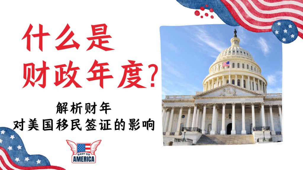 美国财年：什么是财政年度？