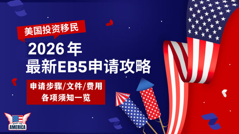 EB5流程:2026年最新EB-5申请攻略!美国投资移民 - EasyGoAmerica
