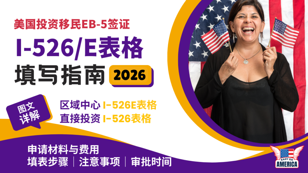 I-526/E是什么│填写方法/费用/申请材料/递交方式一览【2026版】