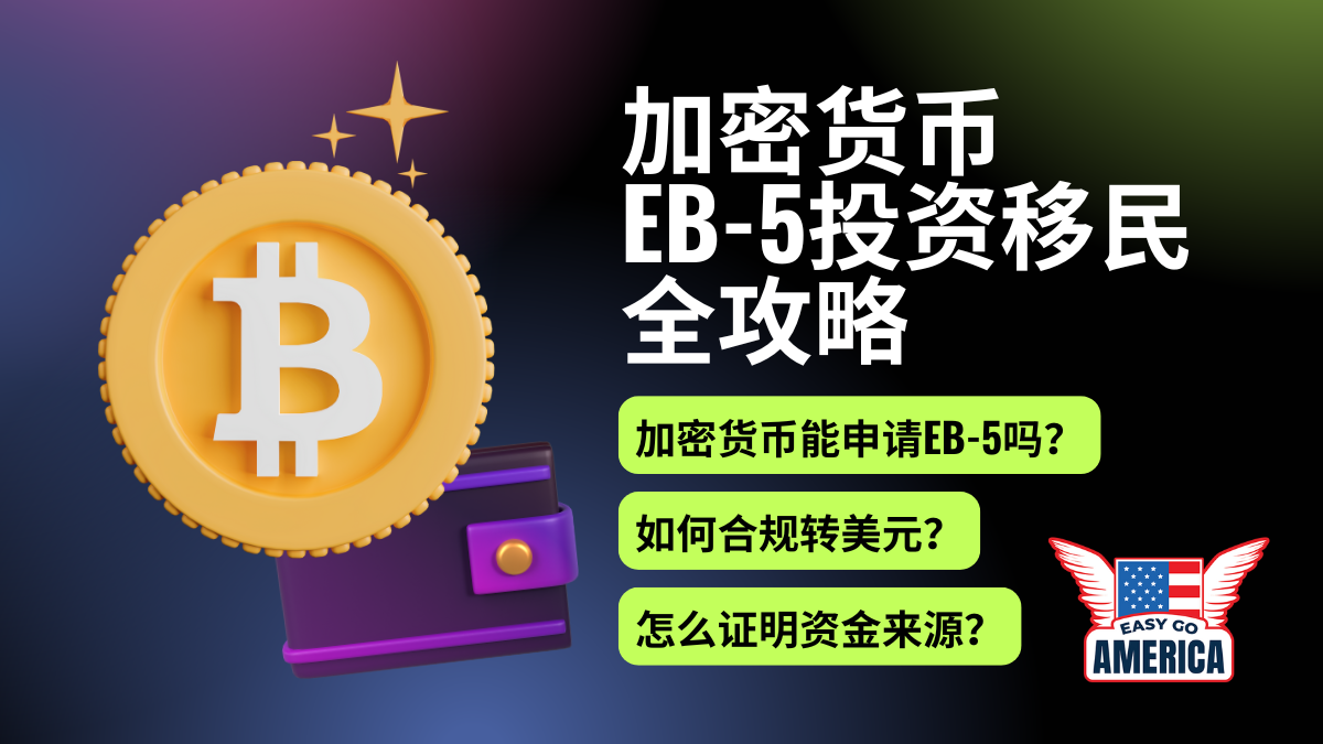加密货币EB-5投资全攻略:如何利用虚拟资产成功办理美国移民?