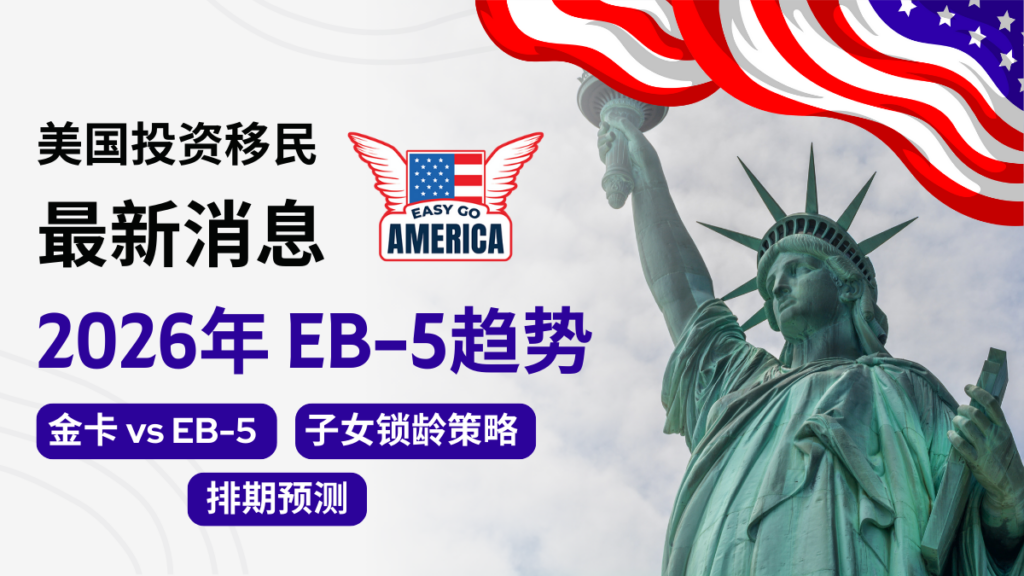 2026年EB-5最新消息:深度解析排期趋势与新规政策