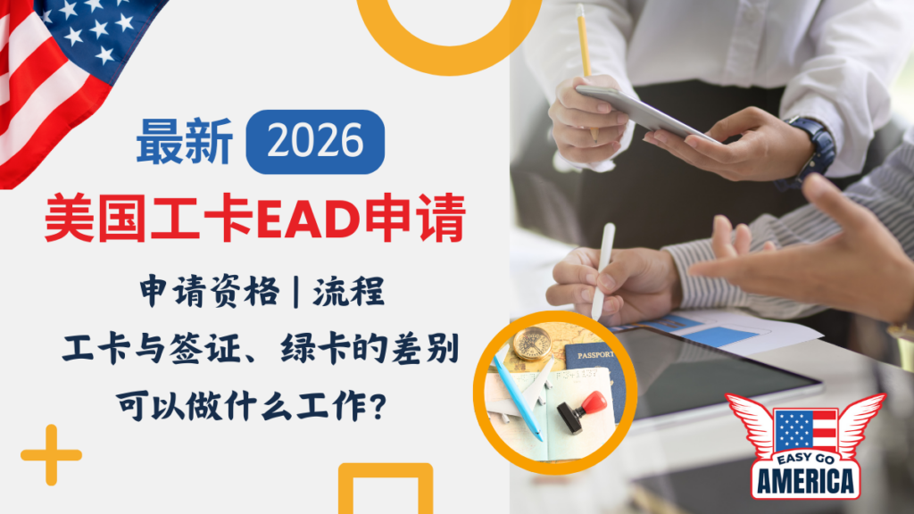 美国工卡EAD全攻略:2026最新申请资格、工作限制、流程 - EasyGoAmerica