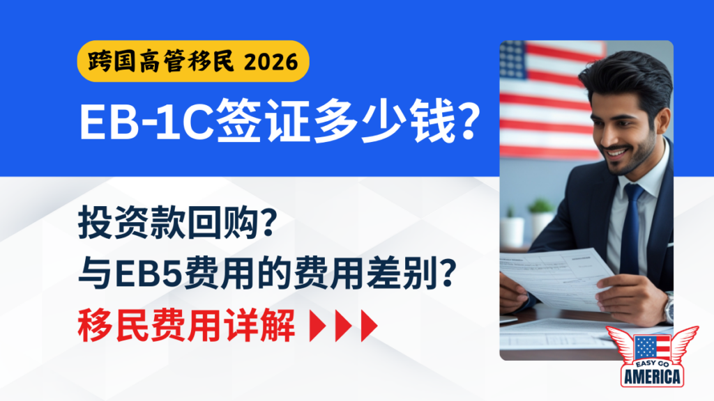EB1C移民费用多少钱?2026预算清单、投资款回购、EB5深度对比