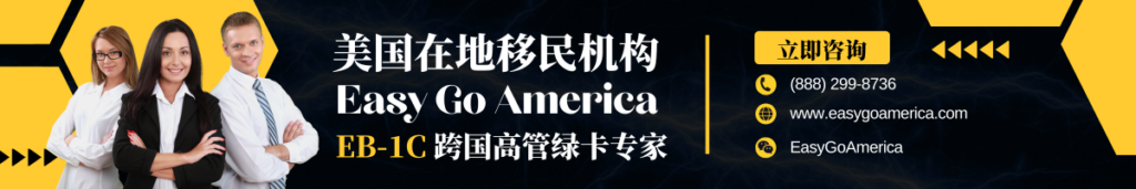 EB1C跨国高管移民 EB1C跨国高管移民