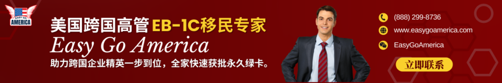 EB1C跨国高管移民 EB1C跨国高管移民