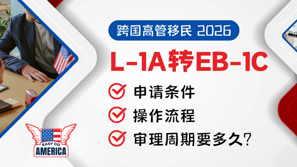 L1A转EB1C:2026跨国高管移民申请条件、流程、最新审理周期