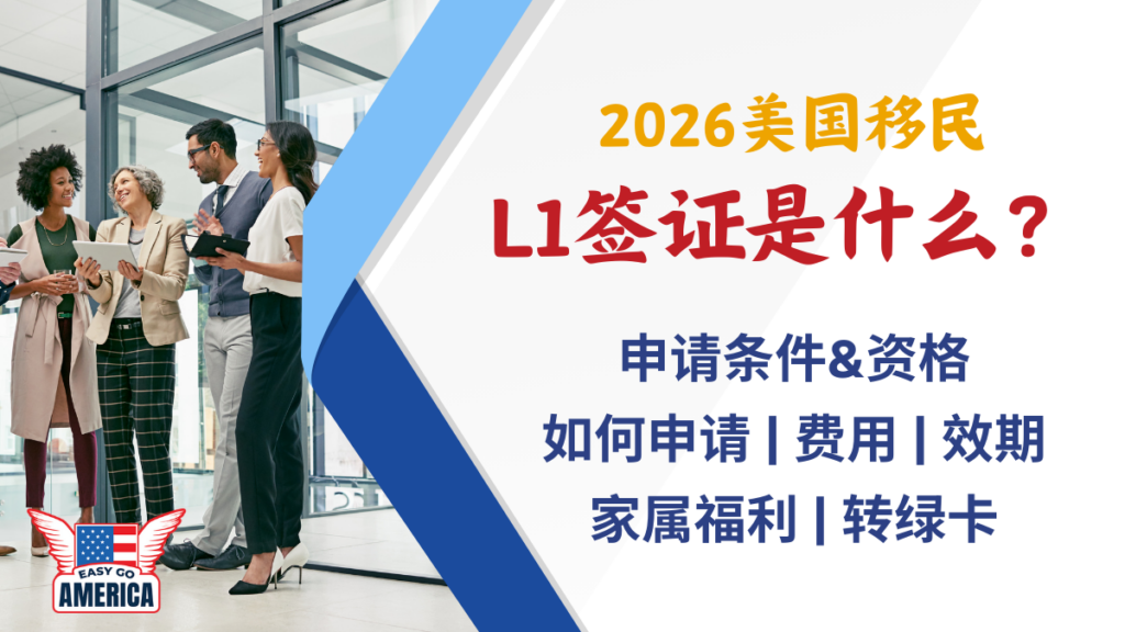 L1签证是什么?一次看懂申请条件、流程、费用与效期【2026最新】