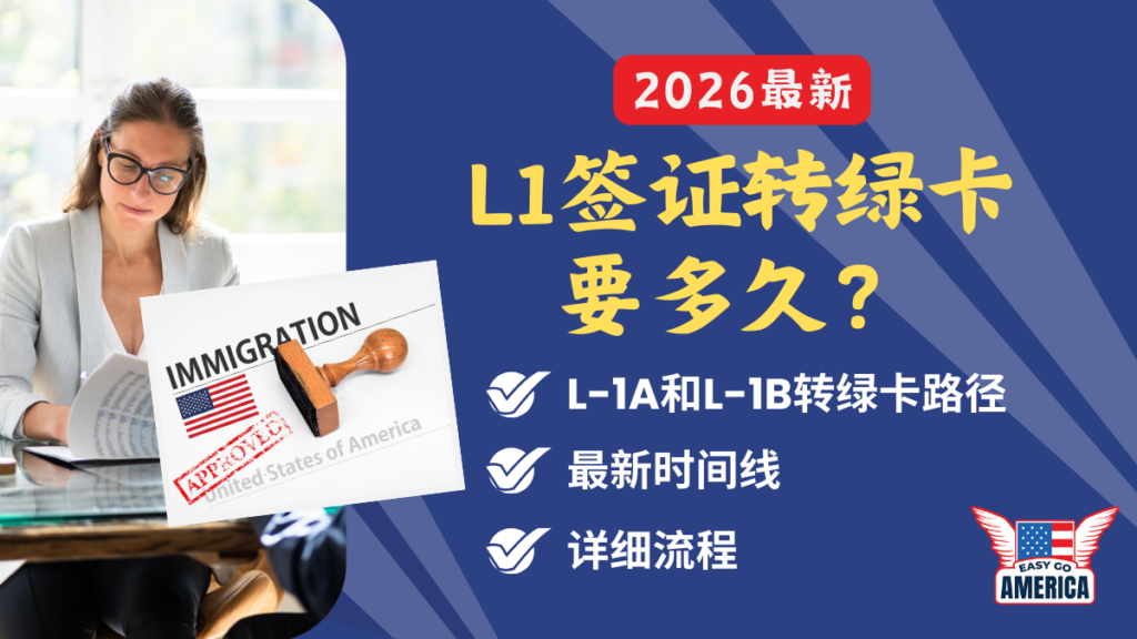 L1签证转绿卡要多久?2026年最新时间线、流程与成功秘诀