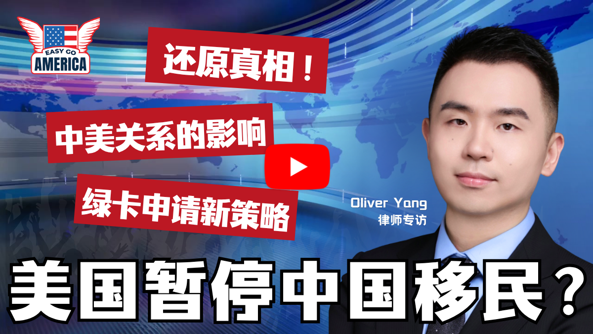 美国暂停中国签证?资深律师拆解真相、EB-5新政与适合人群
