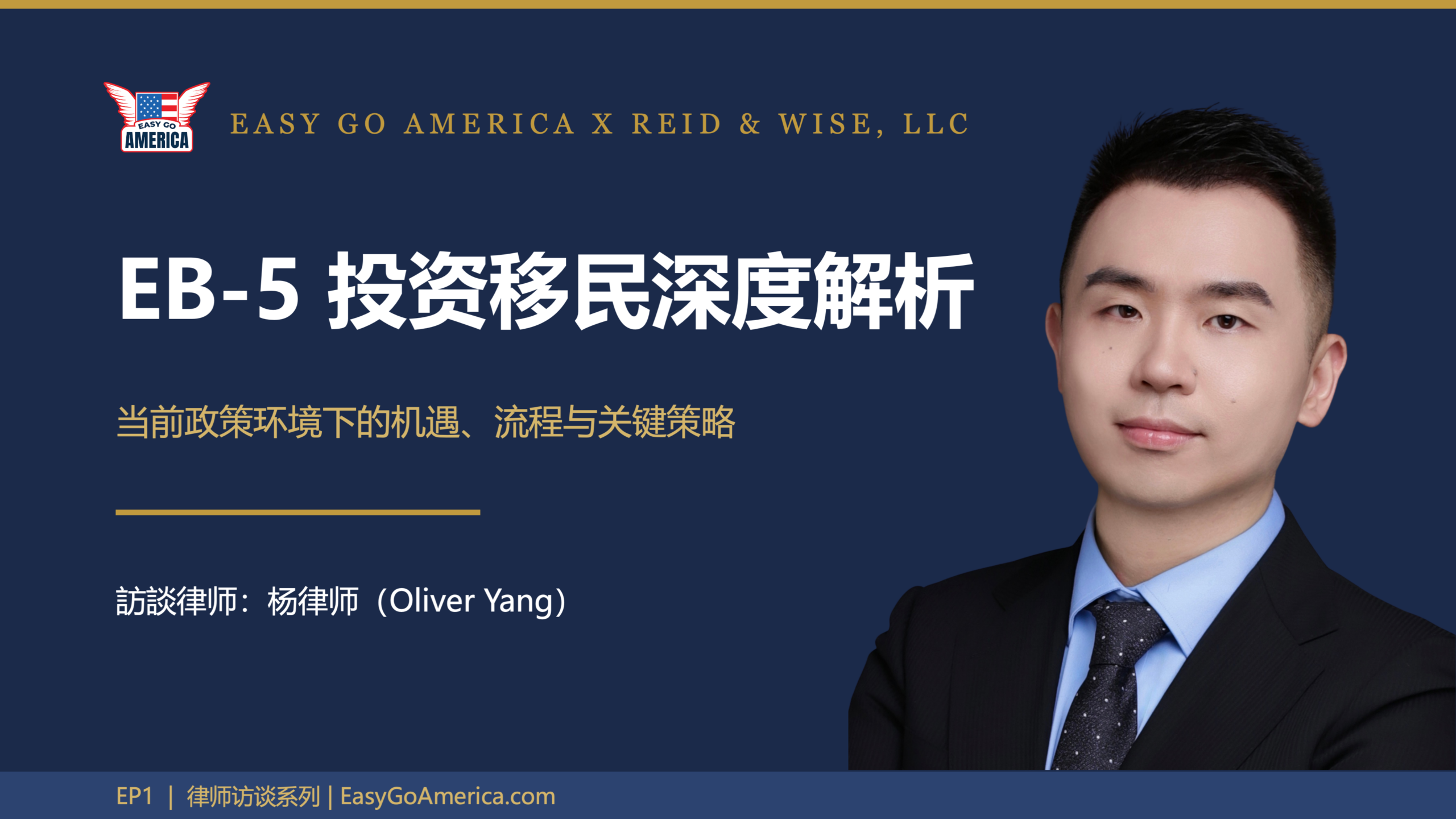 EB-5投资移民深度解析:从签证真相、I-485双递交红利到避坑指南|律师专访