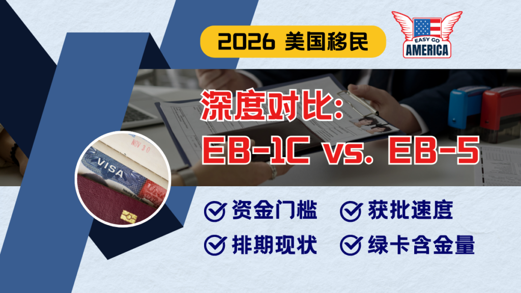 EB1C EB5 区别全解析:跨国高管与投资移民如何选?哪个获批快?