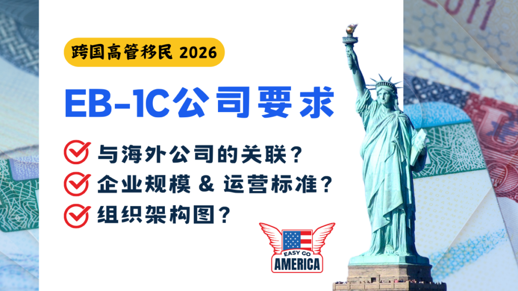 EB1C公司要求是什么?2026年最新跨国企业雇主合规与规模指南 EB1C公司要求是什么?2026年最新跨国企业雇主合规与规模指南