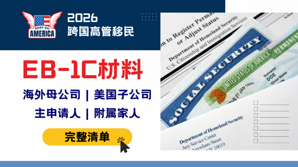 EB1C材料清单:2026跨国高管移民美国需要准备哪些证明文件?