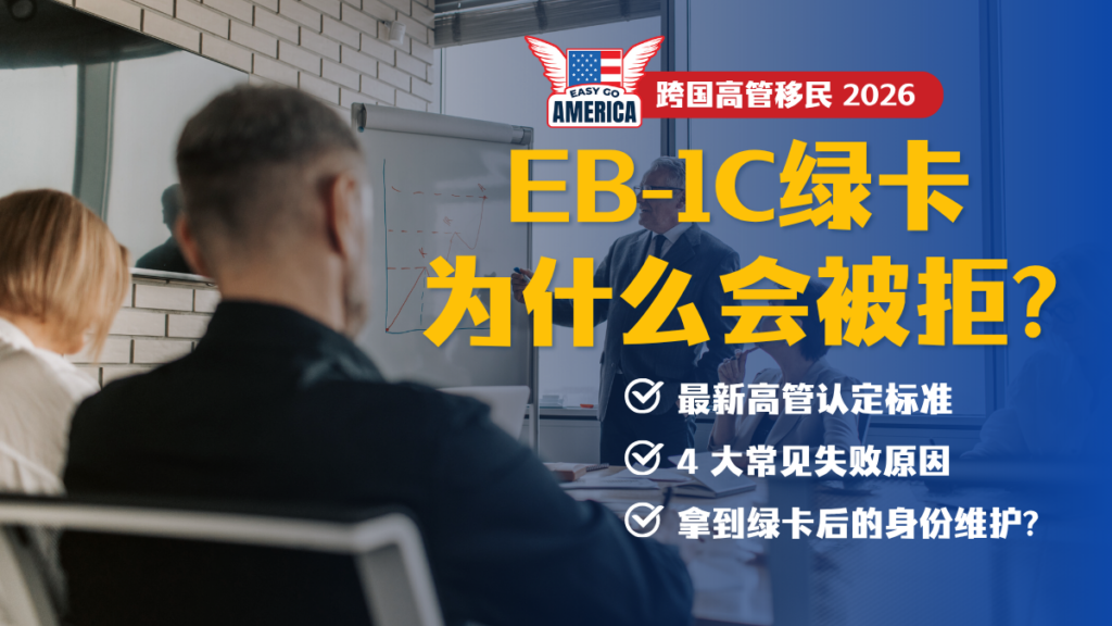 EB1C绿卡为什么被拒?深度解析高管申请失败常见原因与避坑指南
