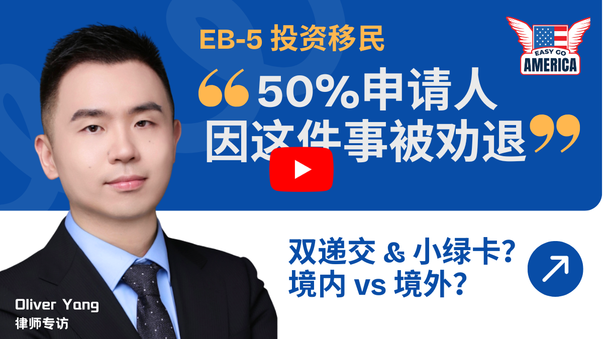 EB-5实务解析:境内双递交红利、项目认购差异与资金溯源要求