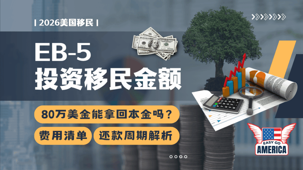 EB5投资移民金额: 80万美金能退还吗?费用清单与退款流程指南 - EasyGoAmerica