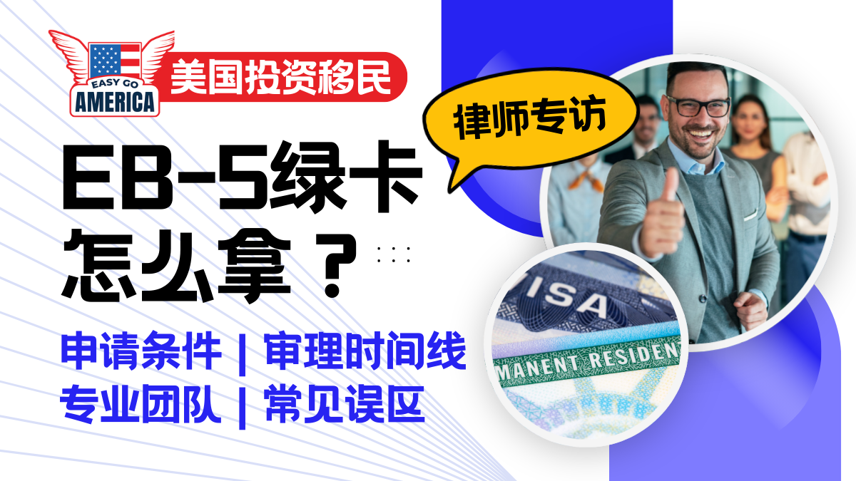 EB5绿卡怎么拿?2026最新申请条件、审理时间线与律师避坑指南