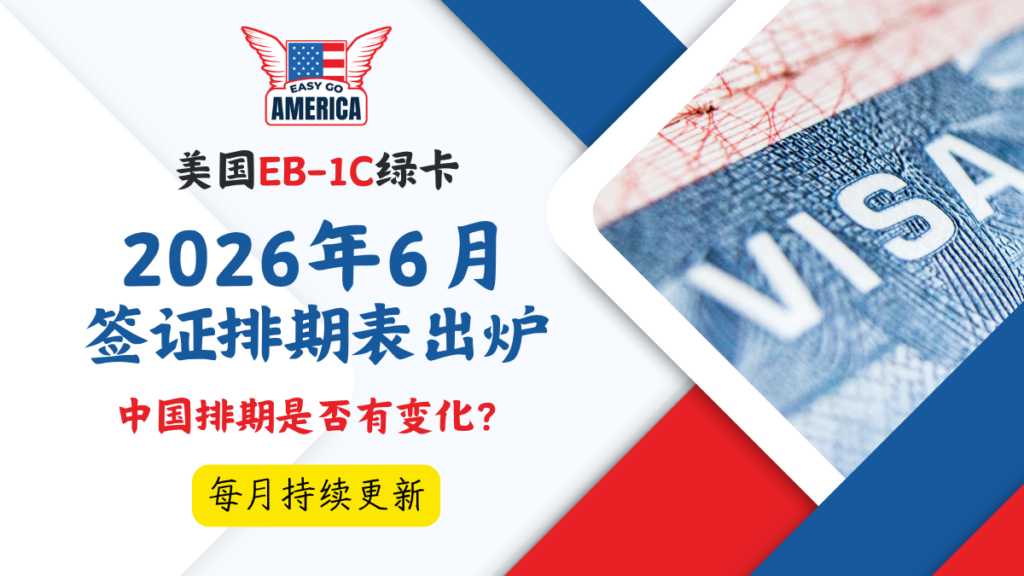EB1C 排期:2026年6月美国签证排期表出炉!中国排期是否有变化?