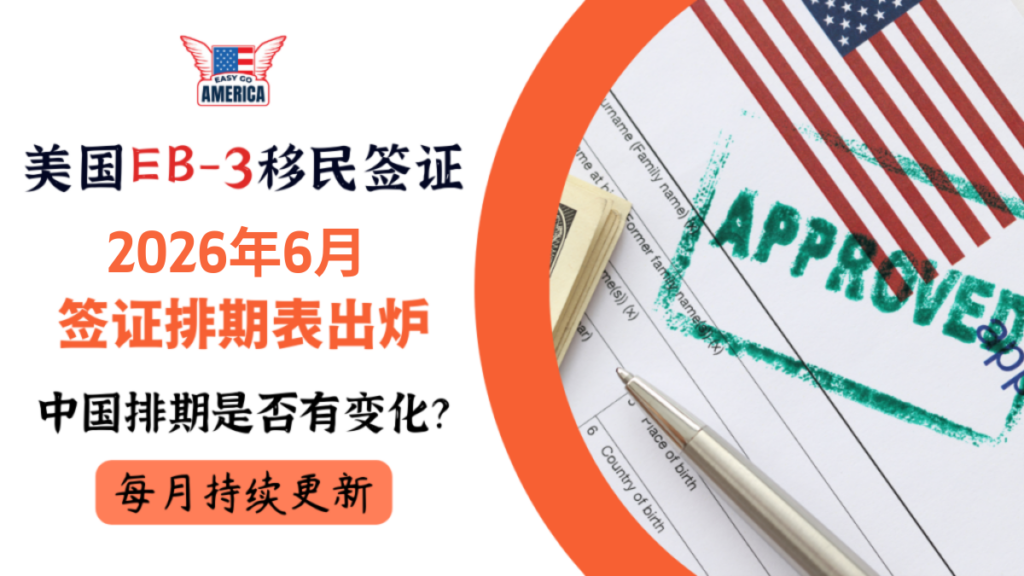 EB3 排期:2026年6月美国签证排期表出炉!中国排期是否有变化?