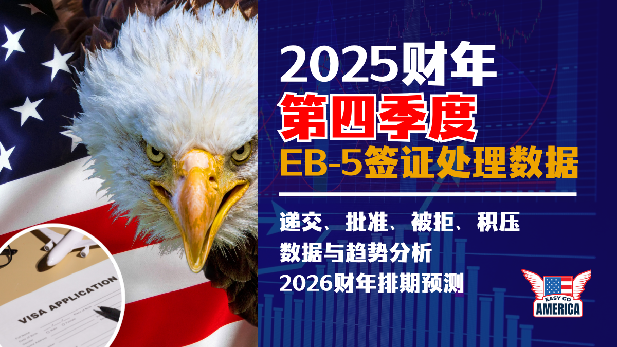 EB5 2025财年Q4 报告 | 深度解析I-526E I-829数据与2026排期预测