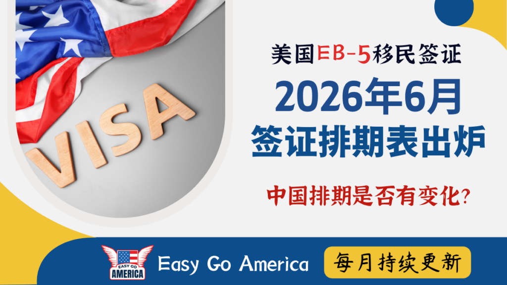 EB5 排期:2026年6月美国签证排期表出炉!中国排期是否有变化?